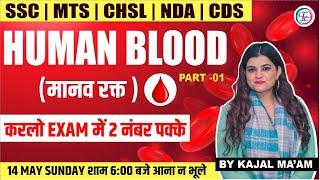 HUMAN BLOOD ( मानव रक्त ) PART - 01 For - SSC MTS / CHSL / NDA /CDS | BY KAJAL MA'AM