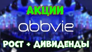 AbbVie (ABBV) - биофармацевт с отрицательной балансовой стоимостью. Оценка автора - 6*.