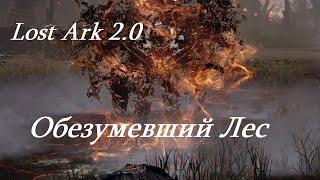 Лост Арк 2.0 (Lost Ark) - Обезумевший лес