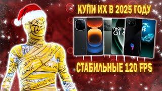 120 FPS СМАРТФОНЫ ДЛЯ ИГРЫ В PUBG MOBILE В 2025 ГОДУ