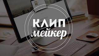 Как заработать на фокусах :: Способ № 5:: Клипмейкинг