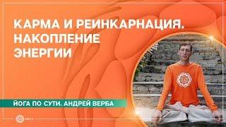 Карма и реинкарнация. Накопление и трата энергии.