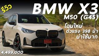 รีวิว NEW BMW X3 M50 (G45) โฉมใหม่ ตัวแรง 4.499 ล้าน 6 สูบ 398 ม้า ออปชั่นแน่น แรง ขับสบาย น่าใช้มาก