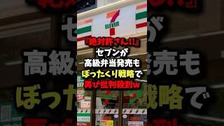 ㊗️1.5 million views!! "That's impossible..." Seven-Eleven launches new luxury bento box, but is o...