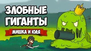 Злобные ГИГАНТЫ - ИГРА про БОССОВ  Towertale