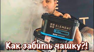 Как забить кальян !!!
