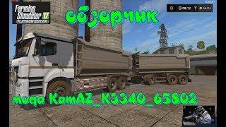 обзорчик мода Farming Simulator 2017 КАМАЗ _K3340_65802 (ТЯЖЕЛОВЕС)