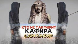 Кто не такфирит кафира, тот сам кафир - шейх Сулейман аль Ульван