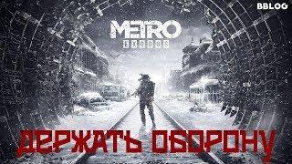 ДЕРЖАТЬ ОБОРОНУ (песня по серии METRO) #песнипоиграм