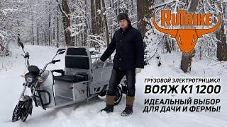 Электрический трицикл Rutrike Вояж К1 1200  - идеальный выбор для дачника!