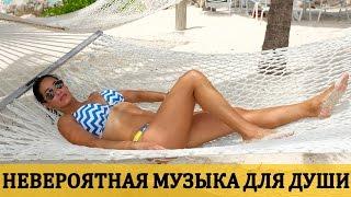 Невероятная Музыка Для Души. Спокойный Chill-Out