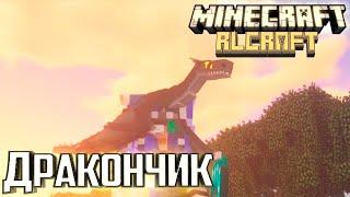 У Нас Появился ДРАКОНЧИК - Minecraft RLCraft Прохождение #19