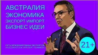 Австралия экономика импорт экспорт -  бизнес идеи. Эксперты об экспорте. Как найти клиентов.