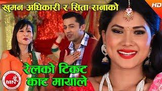 New Teej Song 2074 | Rail Ko Ticket - Khuman Adhikari & Sita Rana Ft. Dipasa Bc & Suman Bharti