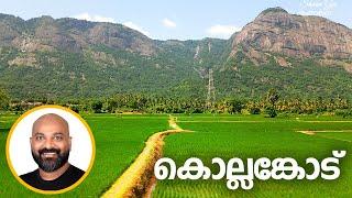 പഴമയുടെ ഭംഗി നിറഞ്ഞ കൊല്ലങ്കോട് | Kollengode - One of the best Villages in India | Palakkad, Kerala