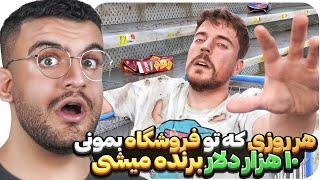 هر روزی که توی فروشگاه بمونی 600 میلیون برنده میشی! | مستربیست دوبله فارسی