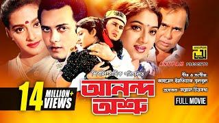 Anondo Osru | আনন্দ অশ্রু | Salman Shah, Shabnur & Kanchi | Bangla Full Movie