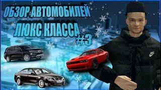 ОБЗОР АВТОМОБИЛЕЙ ЛЮКС КЛАССА НА ARIZONA RP | GTA SAMP ОБЗОР АВТО #3