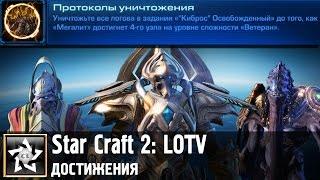 Star Craft 2: Legacy of the Void Достижение: Протоколы уничтожения