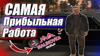 Какая самая прибыльная работа для игроков 1 уровня? ● Malinovka RP