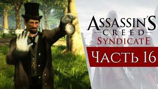 Прохождение Assassin's Creed Syndicate (Часть 16) - ГИПНОТИЗЕР