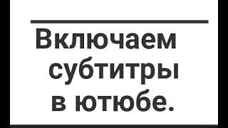 Как включить субтитры на Ютюбе. В помощь моим зрителям.