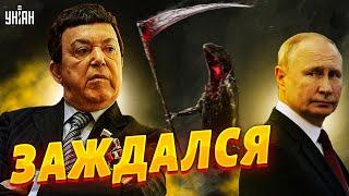 Путина ждет концерт Кобзона. Конкурс на ликвидацию диктатора близится к финалу