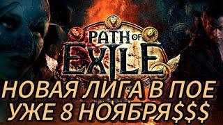 НОВАЯ ЛИГА СКОРО Path Of Exile 3.25 Settlers of Kalguur