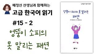 고급 한국어 읽기 #15 엉뚱이 소피의 못말리는 패션 (2)