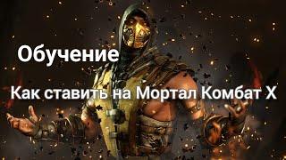 Сигналы на Mortal Kombat X Обучение 99% проход Стратегия Заработка