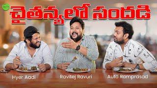 Chaitanya Food Court | Hyper Aadi | Ravitej Ravuri | Auto Ram Prasad | Street Byte | Silly Monks