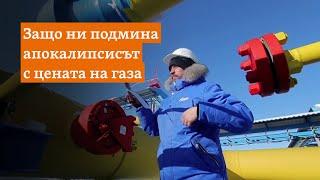 Обяснено. Защо ни подмина апокалипсисът с цената на газа