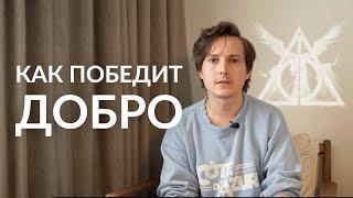 Почему Дамблдор не устранил Волан-де-Морта? Единственный путь для победы добра над злом