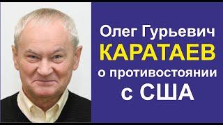 Каратаев Олег Гурьевич. Противостояние США. Разведка 21 века.