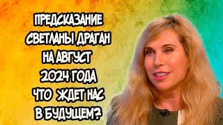 Предсказание Светланы Драган на Август 2024 года. Что Ждет Нас в Будущем?