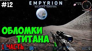 Empyrion: Galactic Survival Alpha 12 /Прохождение #12 - Обломки Титана (1 часть)