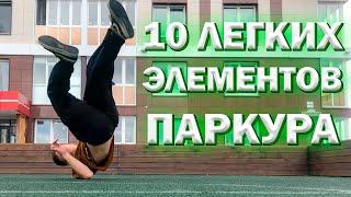 ТОП 10 Легких Элементов Паркура Которые Должен уметь КАЖДЫЙ