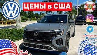 #628 Цены на автомобили в США, новые Volkswagen у дилера