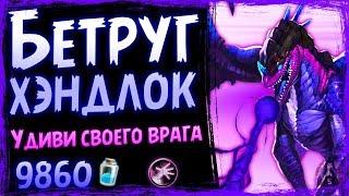 Бетруг Хэндлок на хрипах  Сверхинтересная фан колода чернокнижника | 2019/Hearthstone