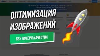 Оптимизация изображений для ускорения сайта и улучшения SEO