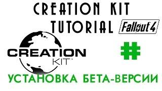 Fallout 4: Бета-версия Creation Kit - Установка программы | GKalian