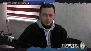 Анонси "Милитсия хабар медиҳад" нашри" №26 30.12.2022