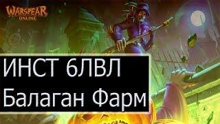 Warspear Online Фарм Инст 6лвл Балаган