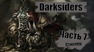 Darksiders / Часть 7 / Стигиец