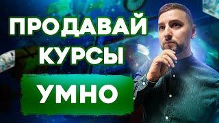 Продажа онлайн курсов. Как продавать онлайн курсы правильно?