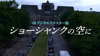 洋画史上、最も支持されている映画の一つ『ショーシャンクの空に』４Kデジタルリマスター版　予告編（30秒）【2022年6月17日公開】