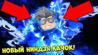 НОВЫЙ СУПЕР СИМУЛЯТОР НИНДЗЯ КАЧКА! Ninja Legends Roblox Смайл Фредди Ниндзя Легенд