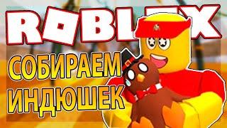 [Работа в Пиццерии] КАК ПОЛУЧИТЬ ТРОФЕЙ ИНДЕЙКИ 2019 | Roblox