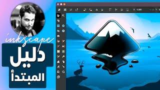 شرح INKSCAPE للمبتدئين (تصميم شعار يينغ يانغ بالإنكسكيب ) النسخة 1.3