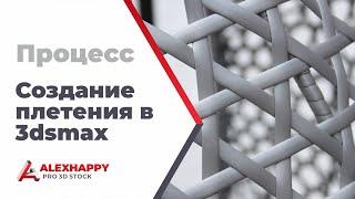 Процесс создания плетения в 3dsmax